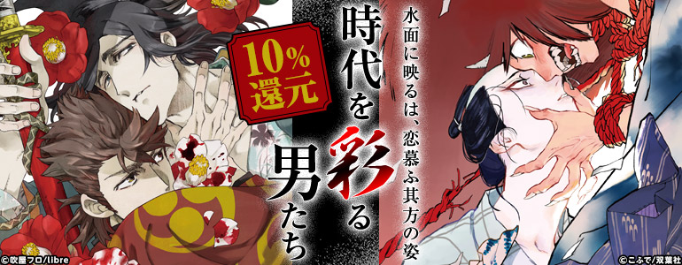 ボーイズラブ｜時代を彩る男たち