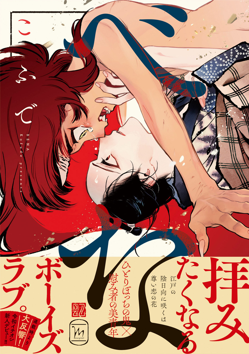 ボーイズラブ｜べな 【電子コミック限定特典付き】 こふで
