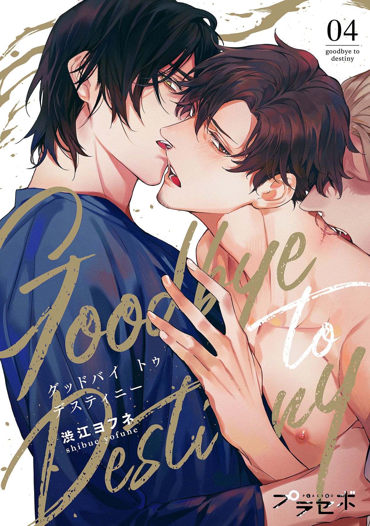 ボーイズラブ｜グッドバイトゥデスティニー【分冊版】 4話 【シーモア限定おまけ付き】渋江ヨフネ