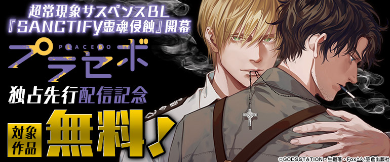 ボーイズラブ｜プラセボ独占先行配信記念