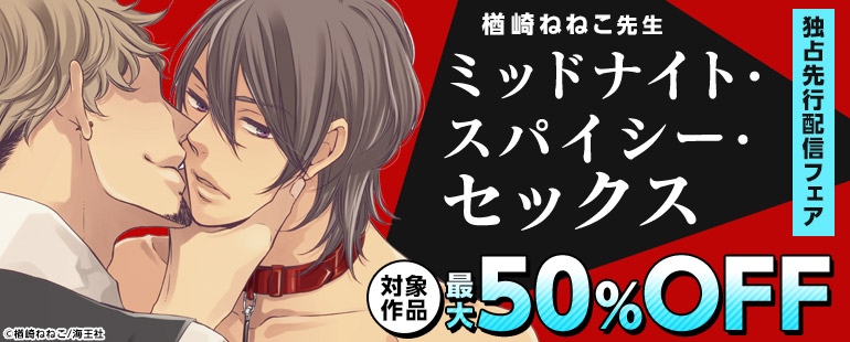 ボーイズラブ｜楢崎ねねこ「ミッドナイト・スパイシー・セックス」 独占先行配信記念特集!!