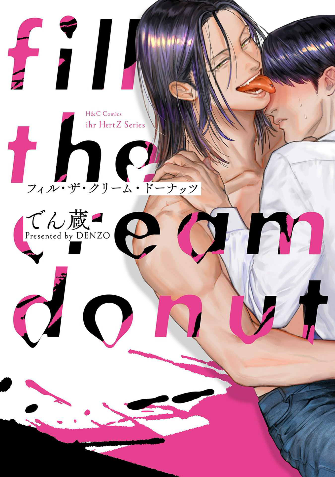 ボーイズラブ｜fill the cream donut　でん蔵