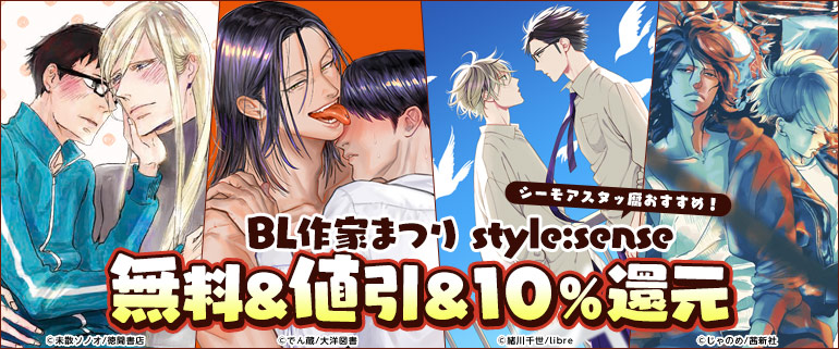 ボーイズラブ｜BL作家まつり 第2弾：センス