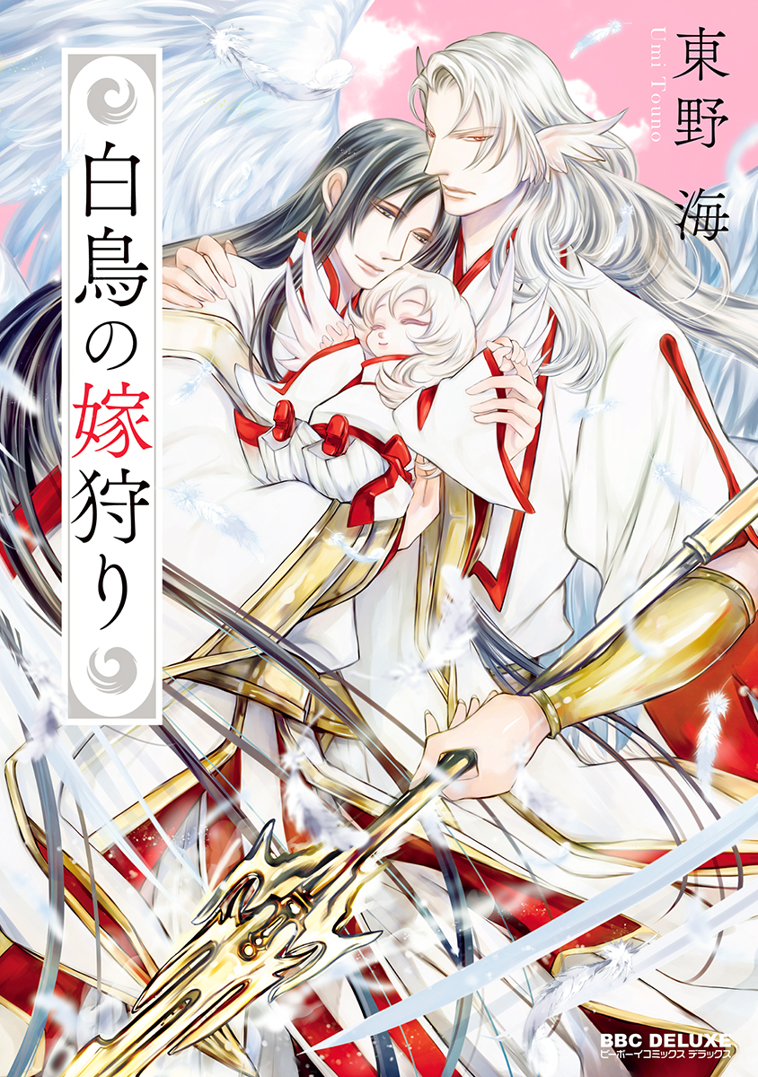 ボーイズラブ｜白鳥の嫁狩り【電子限定＆シーモア限定W特典付】東野海