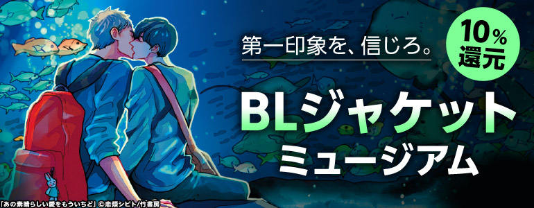 ボーイズラブ｜第一印象を、信じろ。　ジャケ買いBL