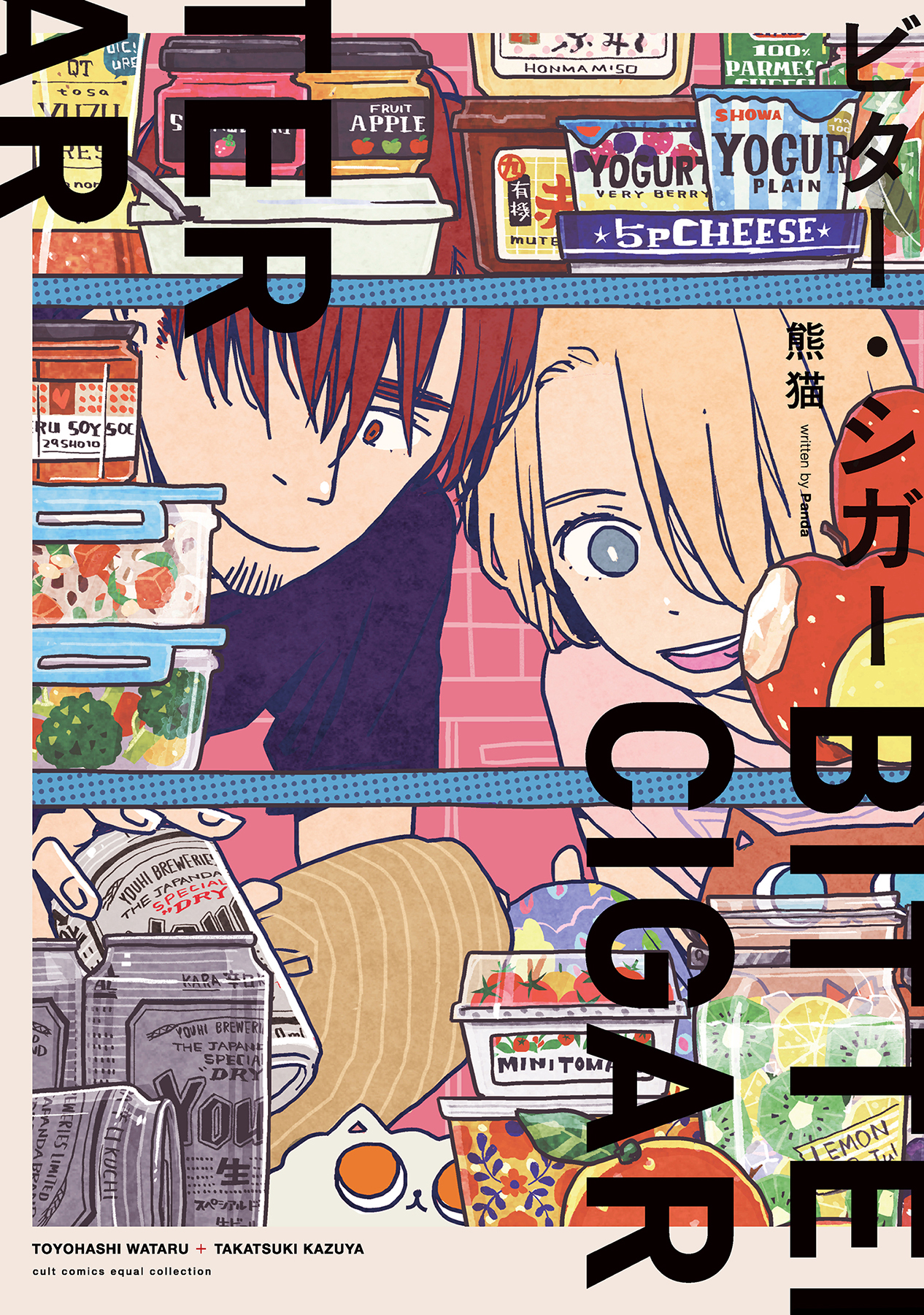 ボーイズラブ｜ビター・シガー【電子限定描き下ろし付き】【コミックス版】熊猫