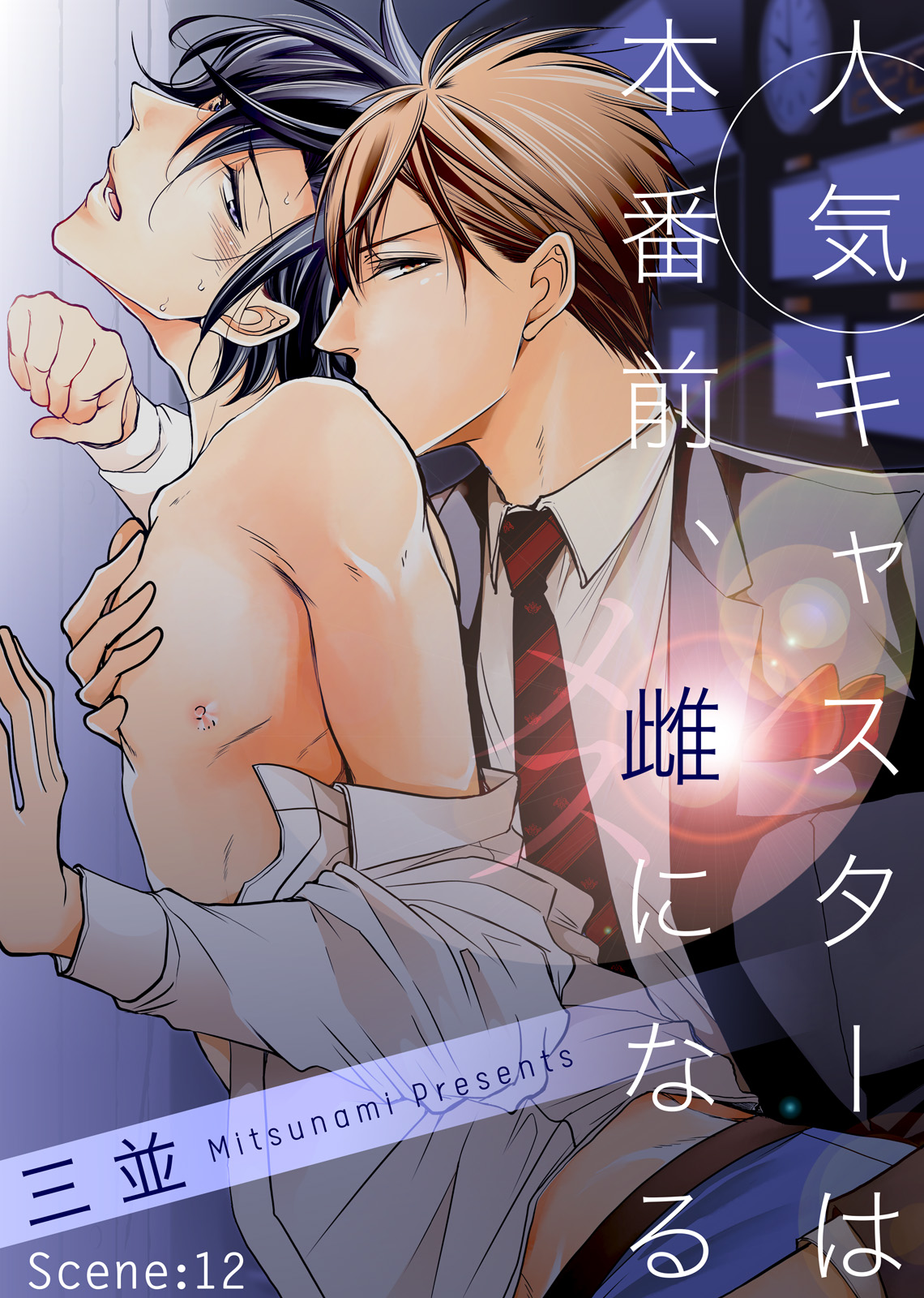 ボーイズラブ｜人気キャスターは本番前、雌になる Scene:12 三並