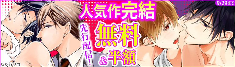 ボーイズラブ｜シガリロ人気作完結！先行配信記念！