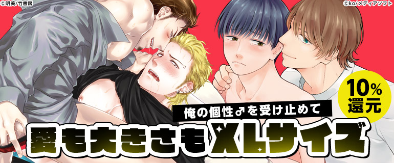 ボーイズラブ｜愛も大きさもXLサイズ