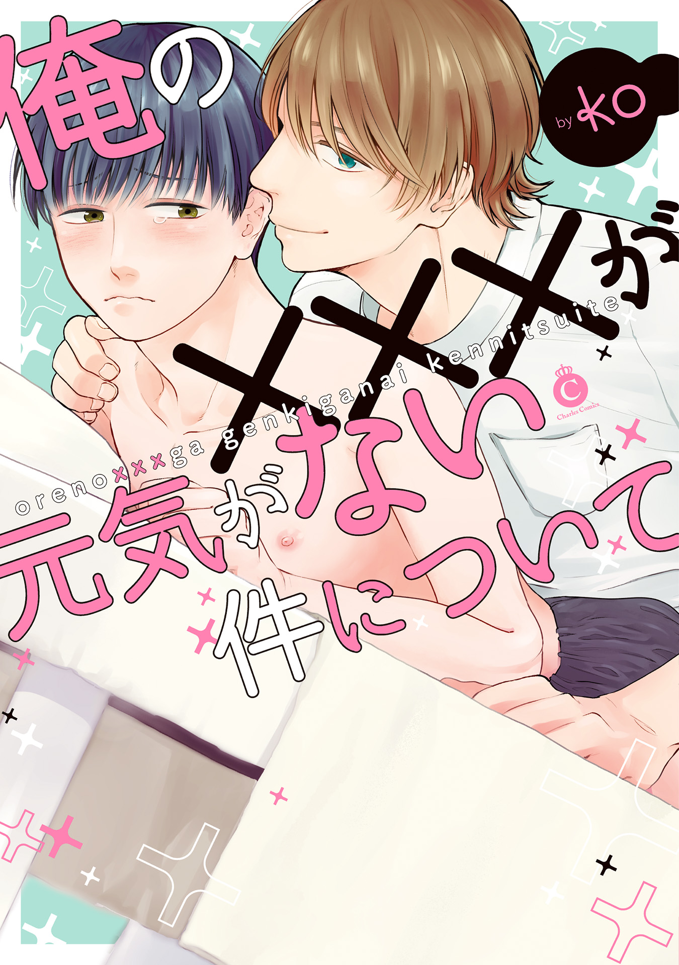 ボーイズラブ｜俺の×××が元気がない件について【特典付き】ko