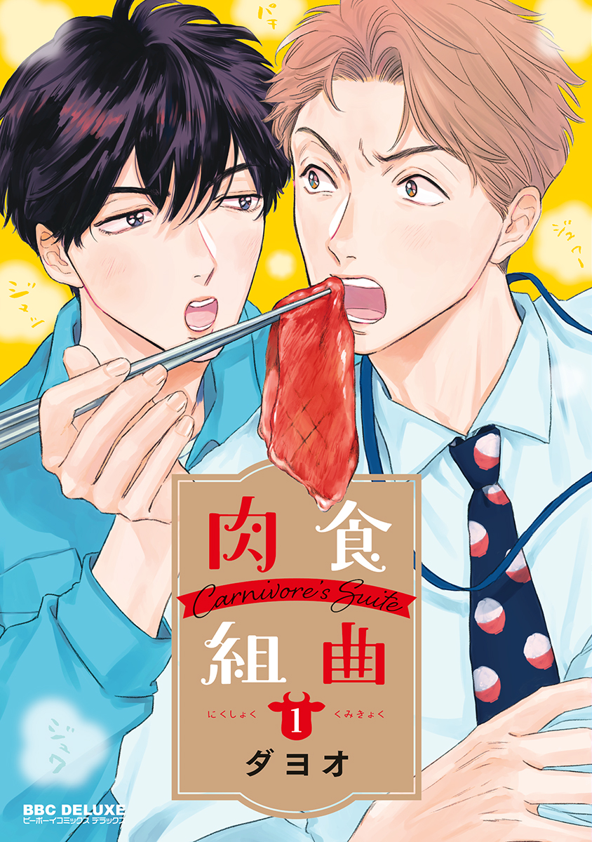 ボーイズラブ｜肉食組曲【電子限定かきおろしマンガ付】ダヨオ