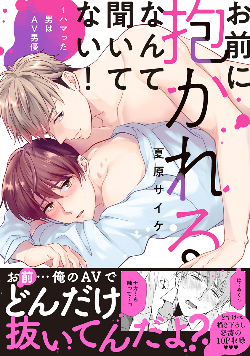 ボーイズラブ｜お前に抱かれるなんて聞いてない！～ハマった男はAV男優【単行本版／電子限定おまけ  付き】夏原サイケ