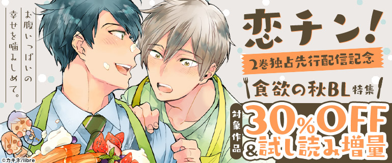 ボーイズラブ｜「恋チン！2」独占先行配信記念 食欲の秋BL特集