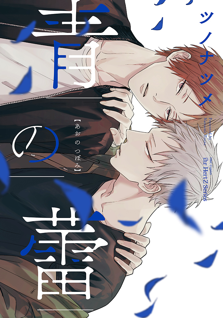 ボーイズラブ｜青の蕾 ツノナツメ