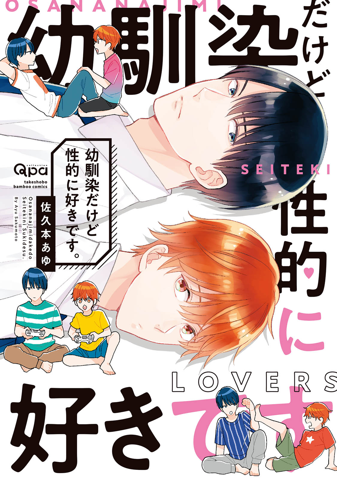 ボーイズラブ｜幼馴染だけど性的に好きです。【電子限定特典付き】佐久本あゆ