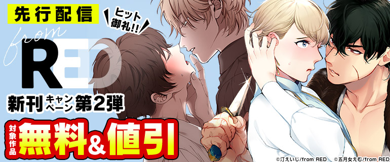 ボーイズラブ｜ヒット御礼！！from RED新刊キャンペーン第2弾