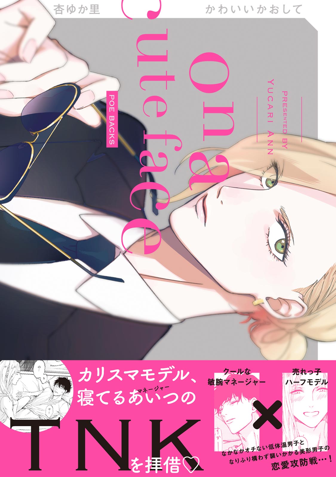 ボーイズラブ｜かわいいかおして 杏ゆか里
