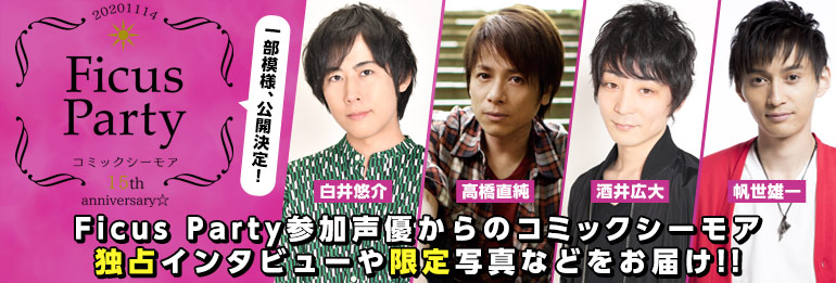 ボーイズラブ｜Ficus Party参加声優からのコミックシーモア独占インタビューや限定写真などをお届け!!