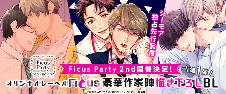 ボーイズラブ｜Ficus Party2nd開催決定！ ＜第1弾＞