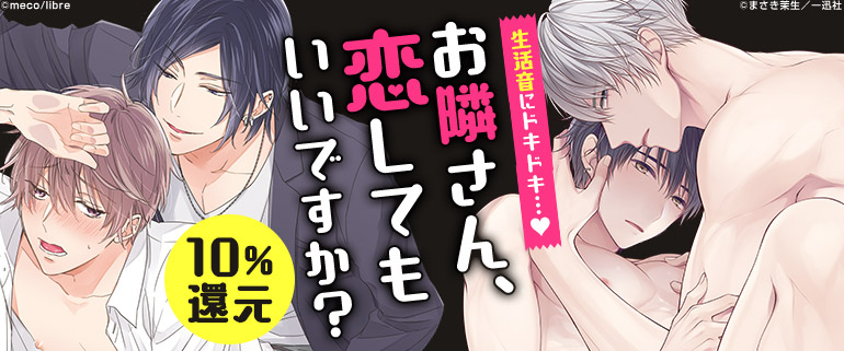 ボーイズラブ｜「お隣さんと育む恋」特集