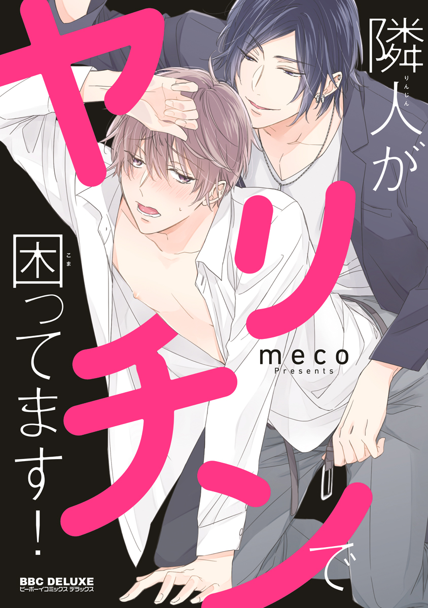 ボーイズラブ｜隣人がヤリチンで困ってます！ meco