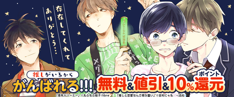ボーイズラブ｜存在してくれてありがとう…推しがいるからがんばれる!!!特集