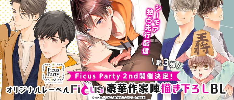 ボーイズラブ｜Ficus Party2nd ＜第3弾＞