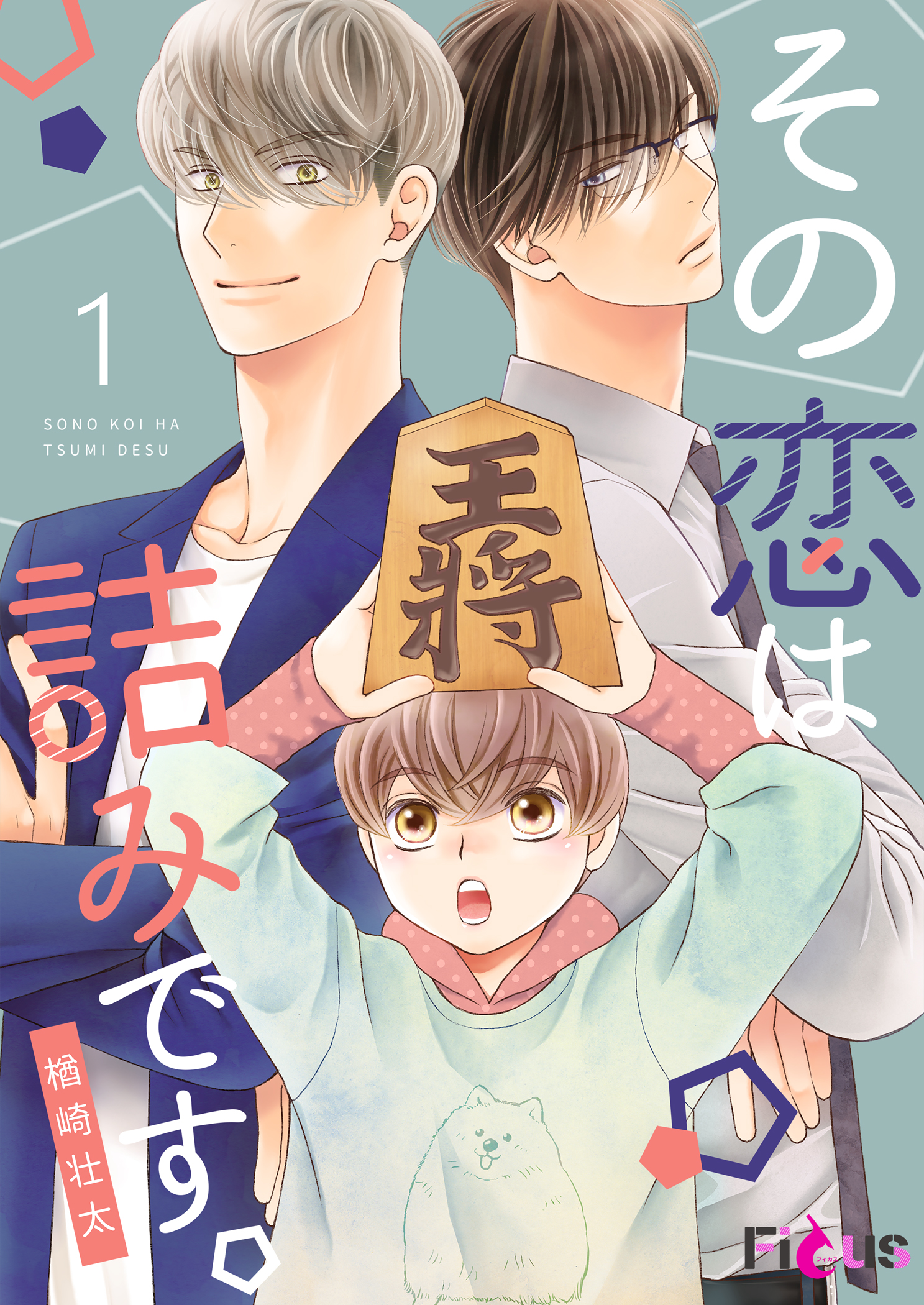 ボーイズラブ｜その恋は詰みです。 楢崎壮太