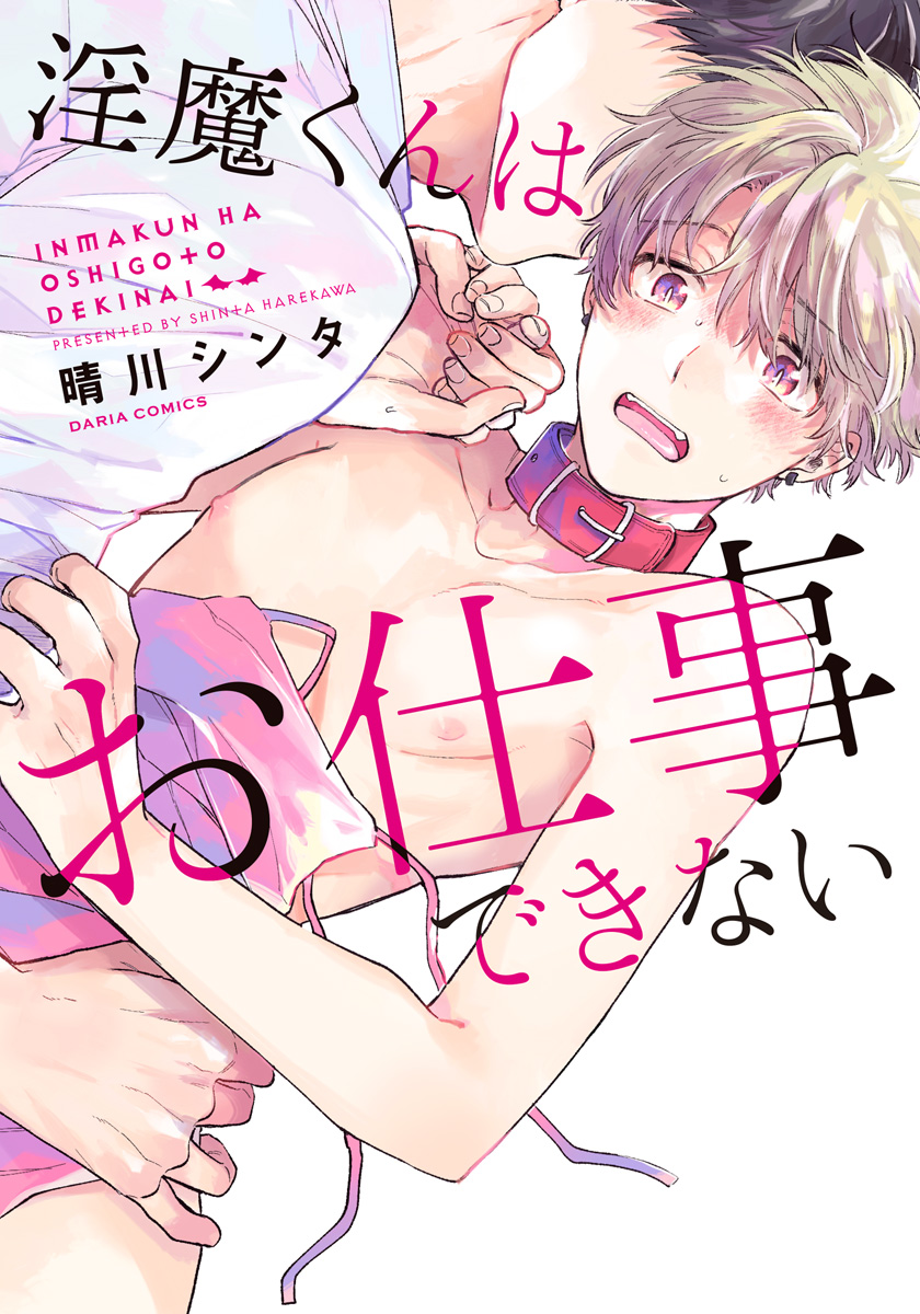 ボーイズラブ｜淫魔くんはお仕事できない【おまけ漫画付きコミックシーモア限定版】 晴川シンタ