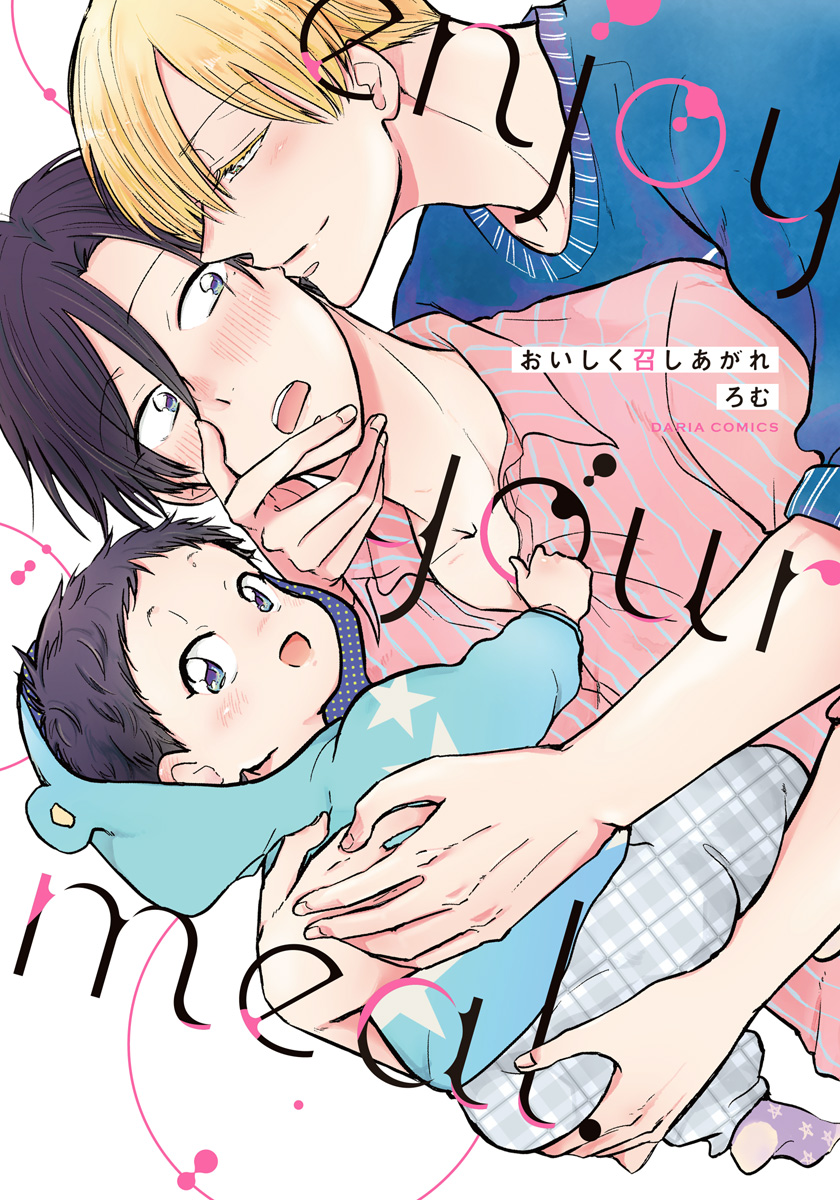 ボーイズラブ｜おいしく召しあがれ【おまけ漫画付きコミックシーモア限定版】 ろむ