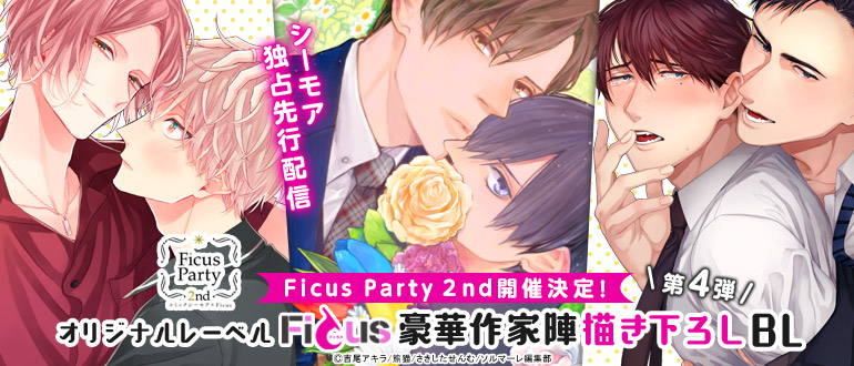 ボーイズラブ｜Ficus Party2nd ＜第4弾＞