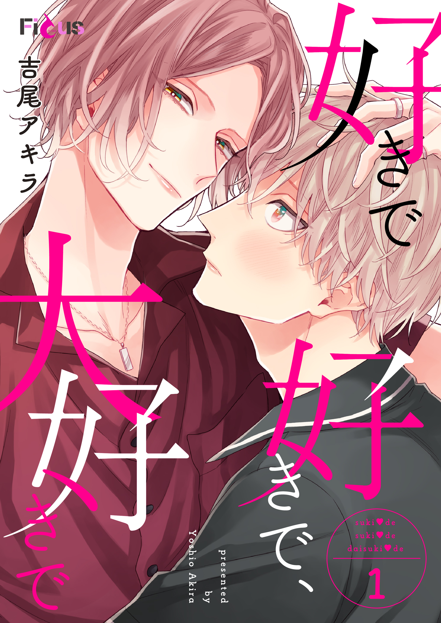 ボーイズラブ｜好きで好きで、大好きで 吉尾アキラ
