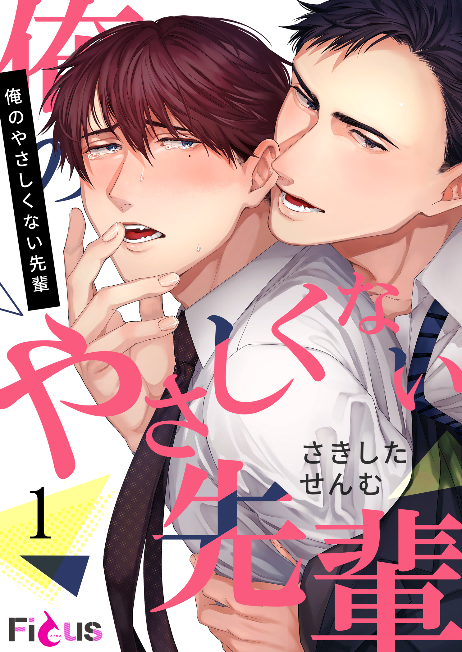 ボーイズラブ｜俺のやさしくない先輩 さきしたせんむ