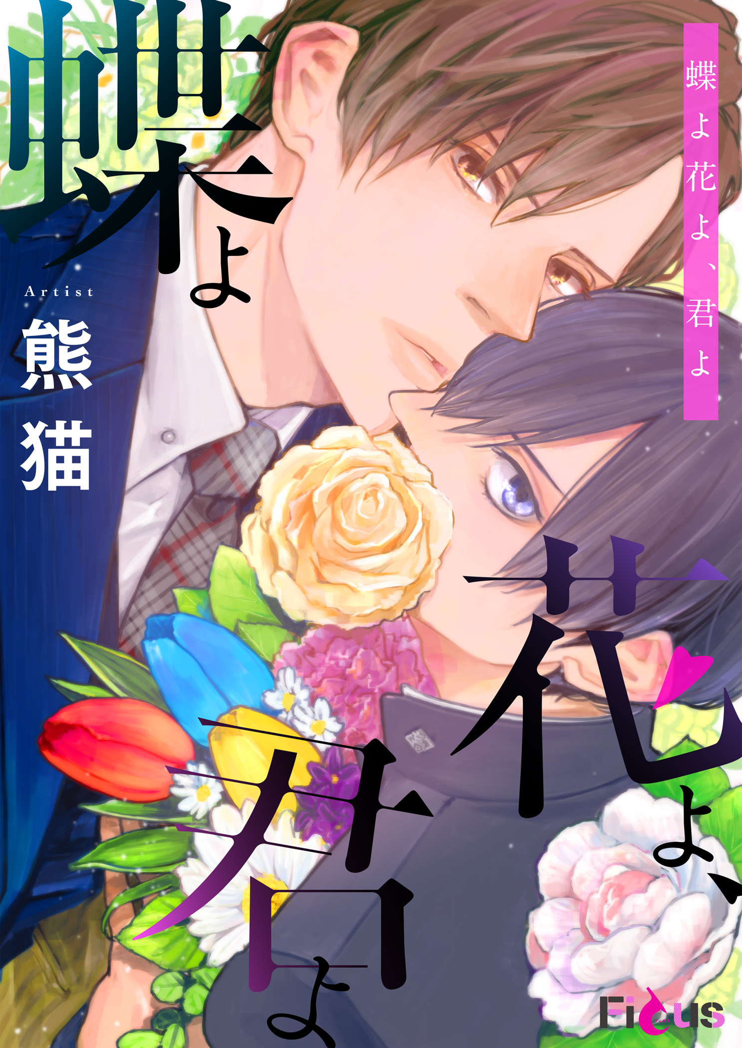 ボーイズラブ｜蝶よ花よ、君よ 熊猫
