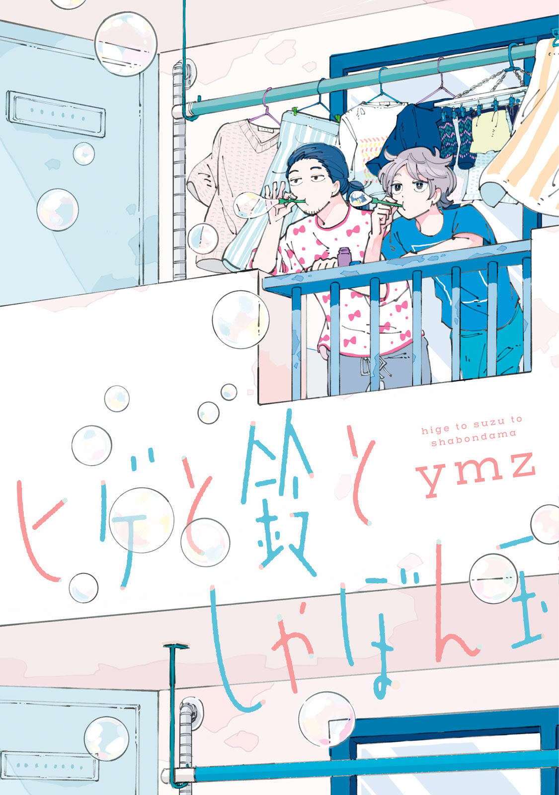 ボーイズラブ｜ヒゲと鈴としゃぼん玉 ymz