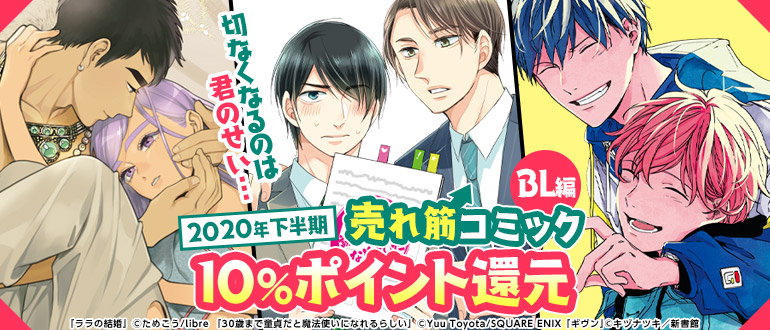 ボーイズラブ｜切なくなるのは君のせい・・・2020年下半期売れ筋コミック BL編