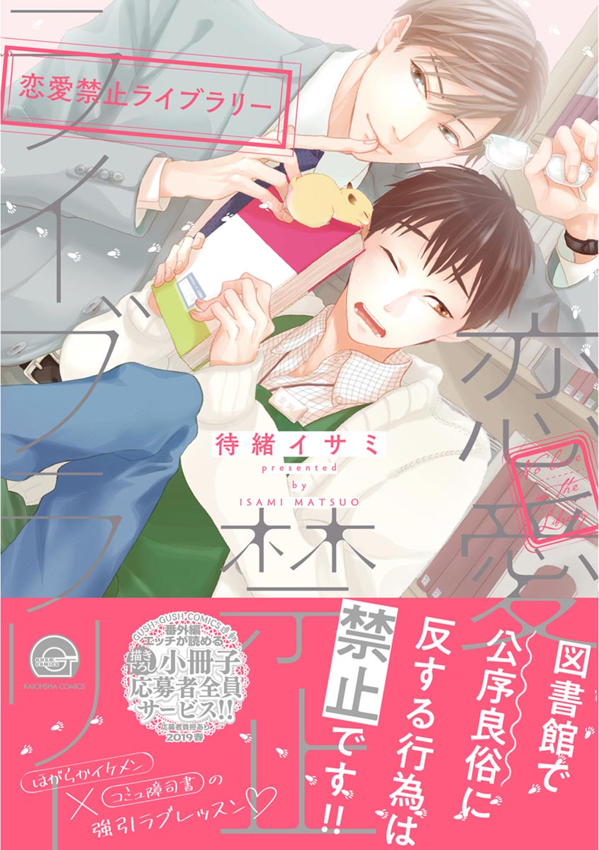 ボーイズラブ｜恋愛禁止ライブラリー 【特典ペーパー付】 待緒イサミ