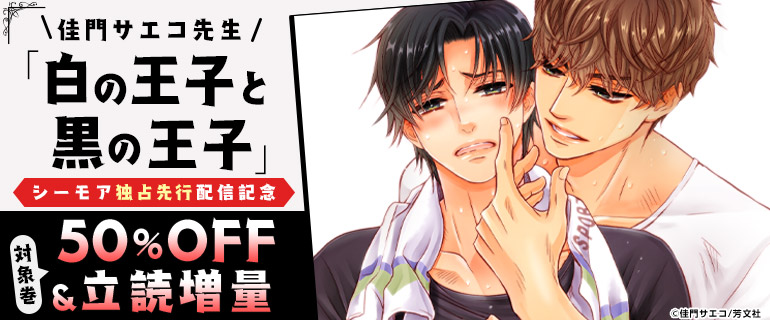 ボーイズラブ｜佳門サエコ先生『白の王子と黒の王子』 シーモア独占先行配信記念
