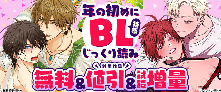ボーイズラブ｜年の初めにBLじっくり読み特集