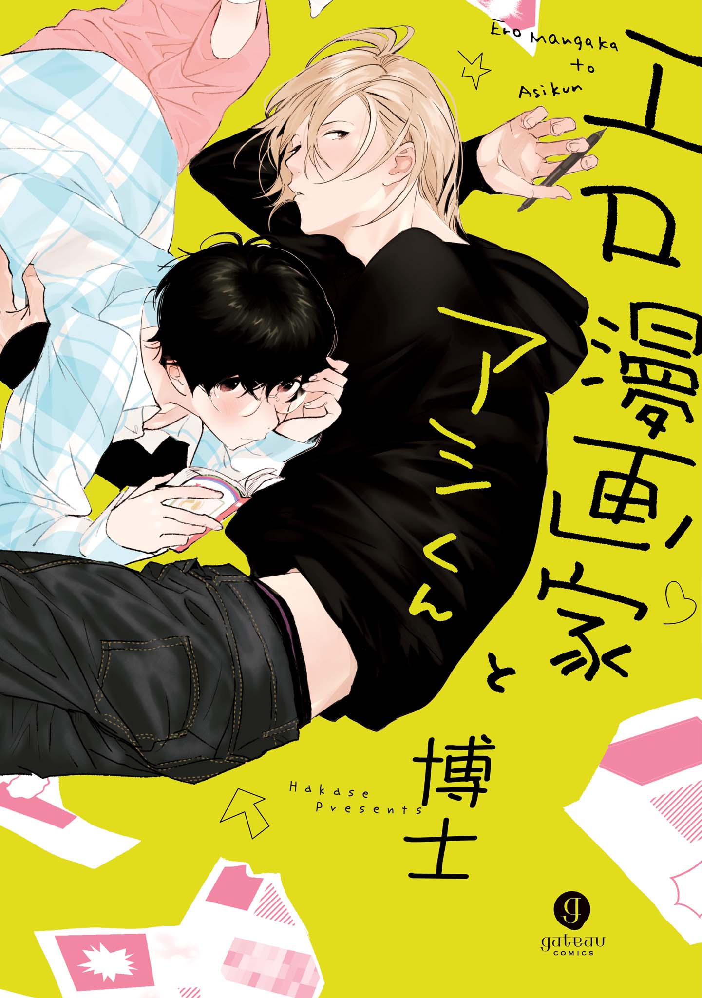 ボーイズラブ｜エロ漫画家とアシくん 博士