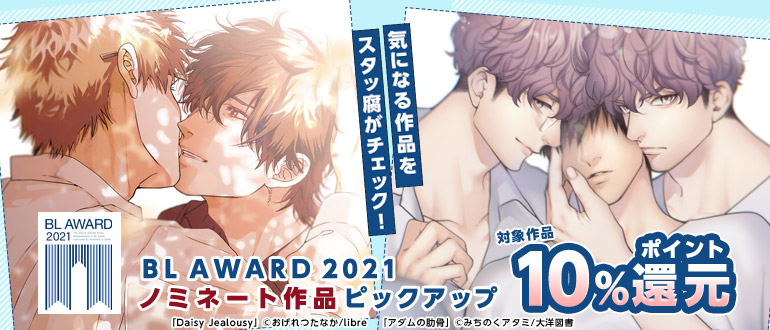 ボーイズラブ｜気になる作品をスタッ腐がチェック！BL AWARD 2021ノミネート作品ピックアップ!!