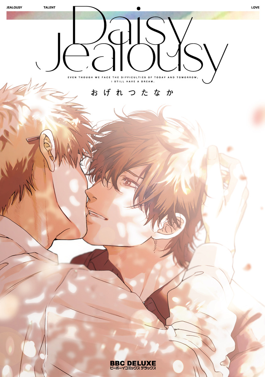 ボーイズラブ｜Daisy Jealousy おげれつたなか