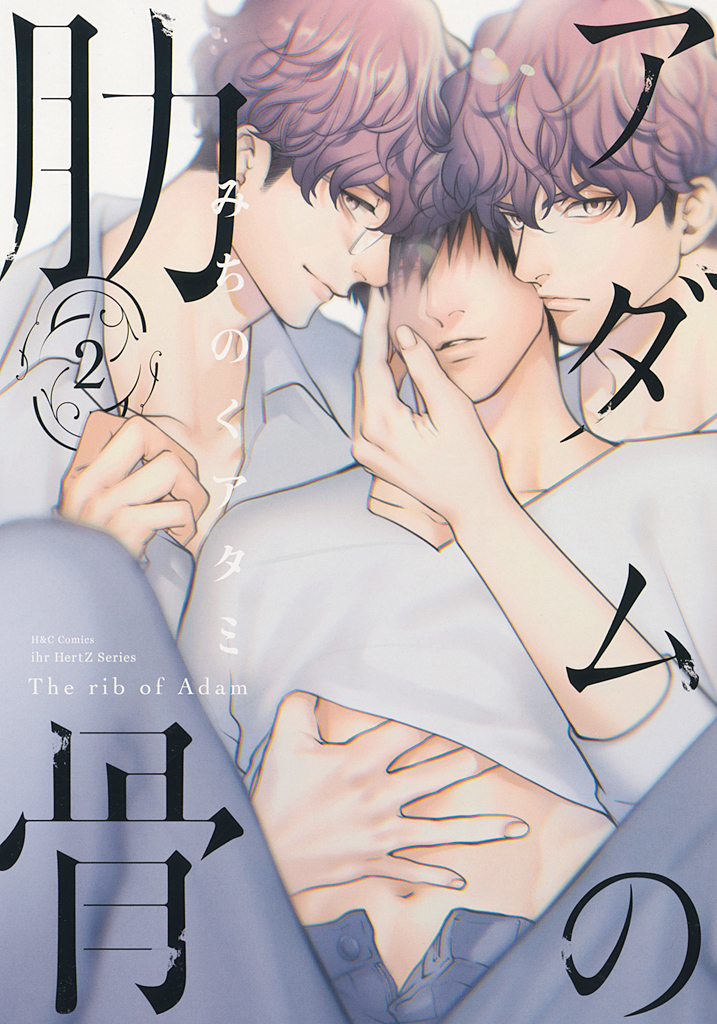 ボーイズラブ｜アダムの肋骨 2 【電子限定おまけマンガ4P付】 みちのくアタミ