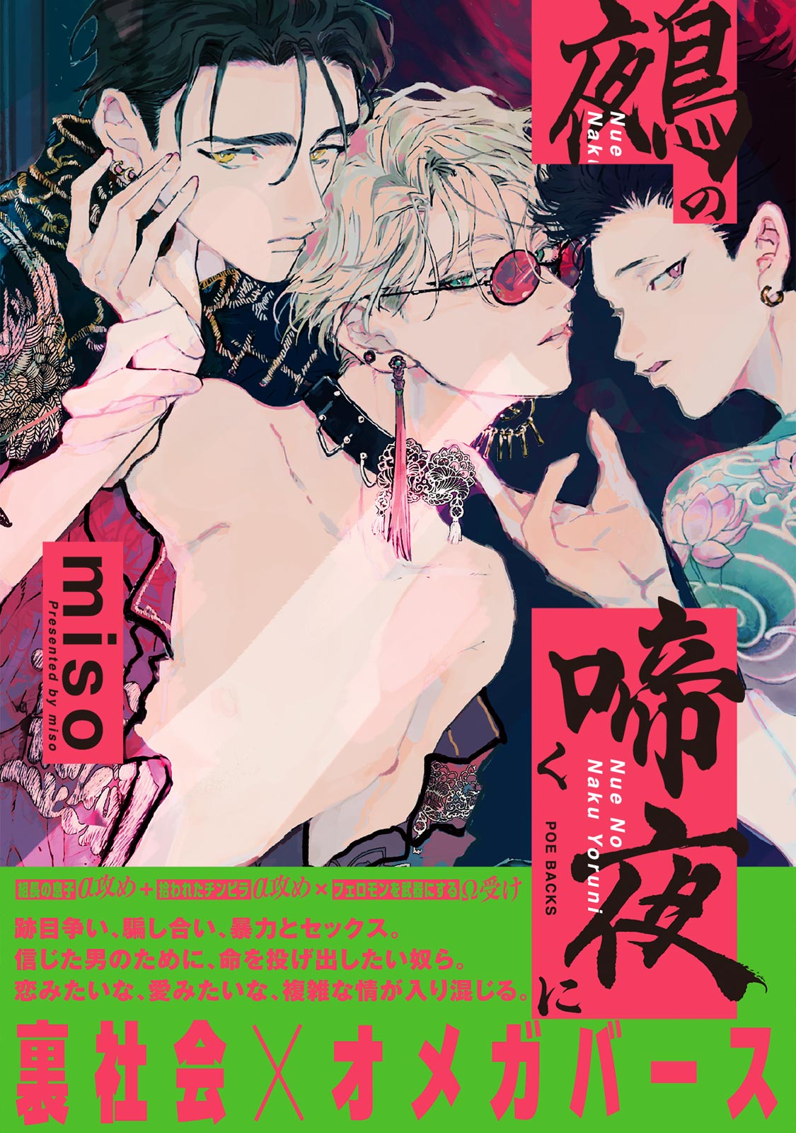 ボーイズラブ｜鵺の啼く夜に miso