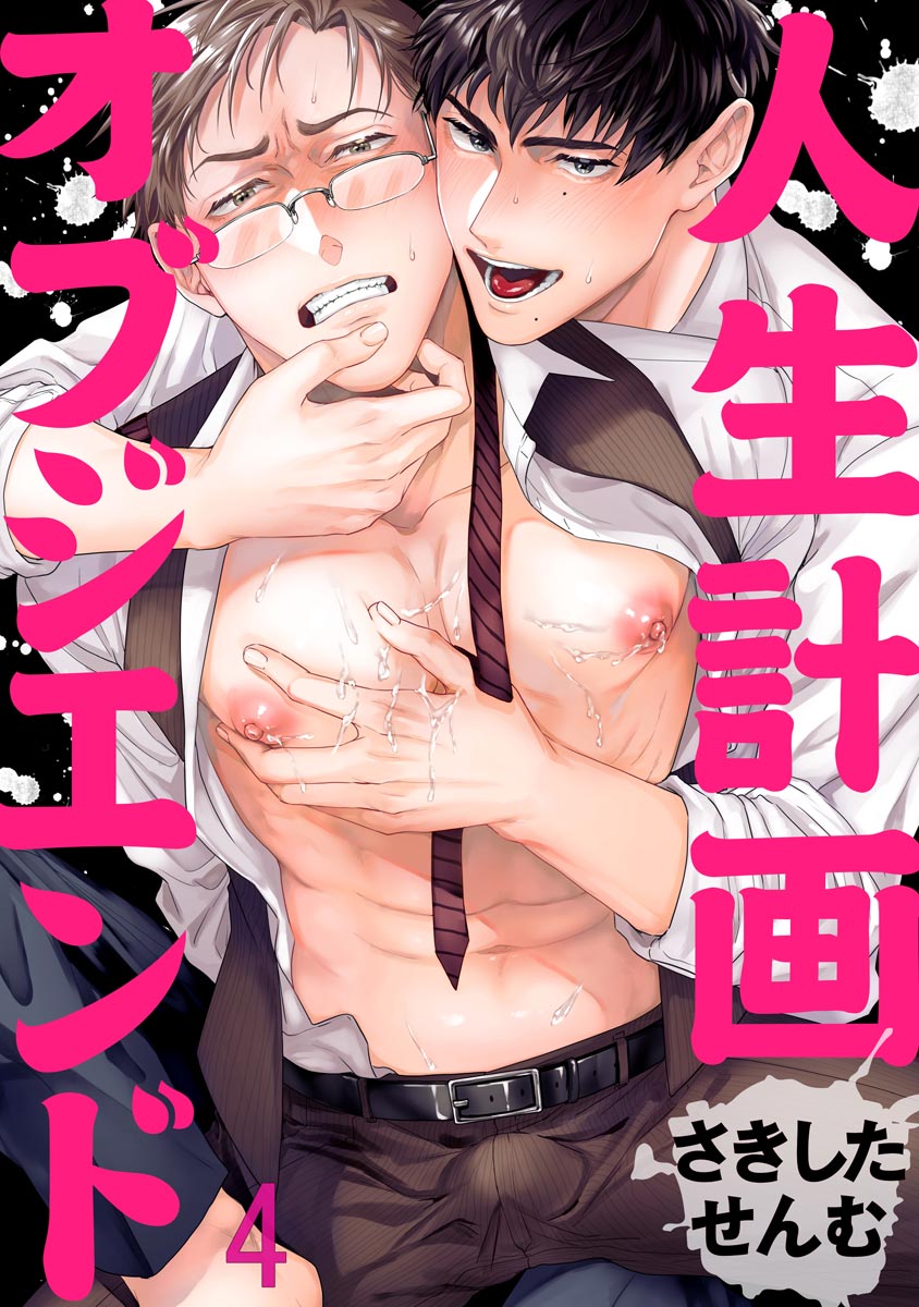ボーイズラブ｜人生計画オブジエンド（分冊版） 【第4話】 さきしたせんむ