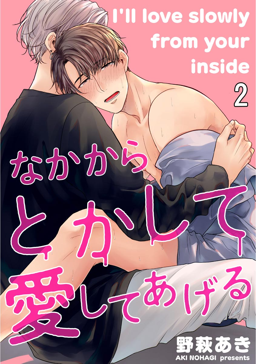 ボーイズラブ｜なかからとかして愛してあげる（分冊版） 【第2話】 野萩あき