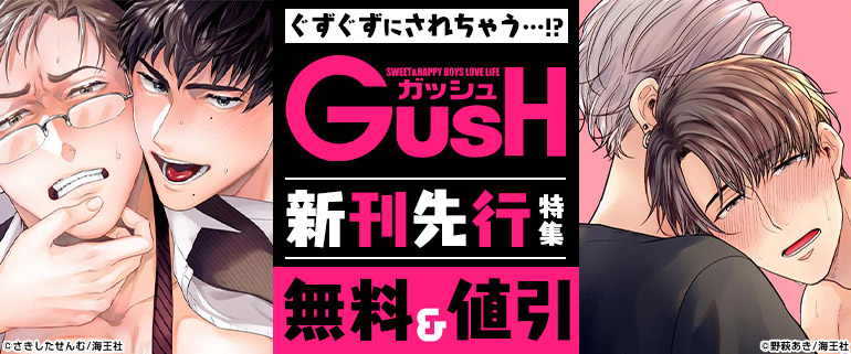 ボーイズラブ｜GUSH 新刊先行特集!!
