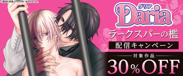 ボーイズラブ｜『ラークスパーの檻』配信キャンペーン
