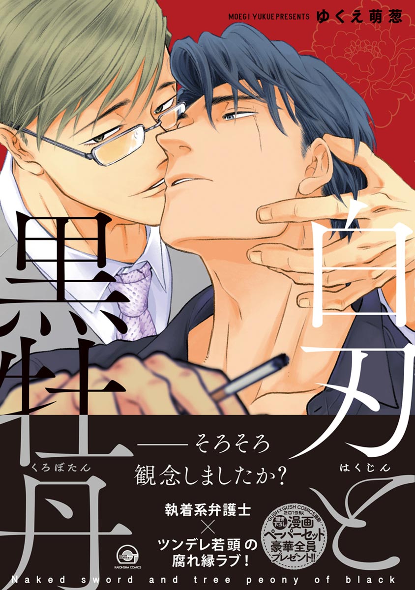 ボーイズラブ｜白刃と黒牡丹【電子限定かきおろし漫画付】 ゆくえ萌葱