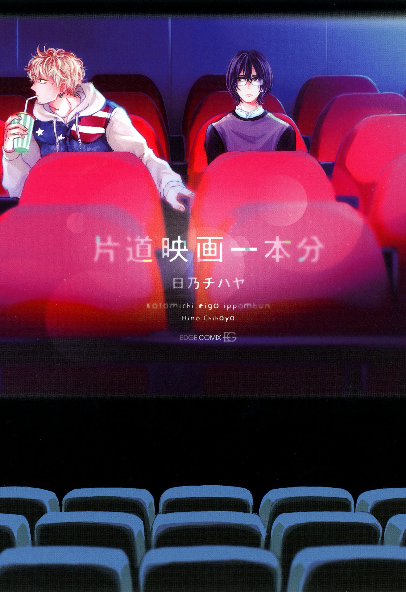 ボーイズラブ｜片道映画一本分 日乃チハヤ